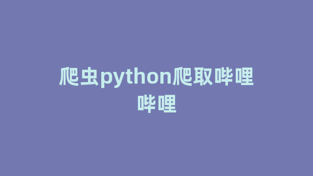 爬虫python爬取哔哩哔哩