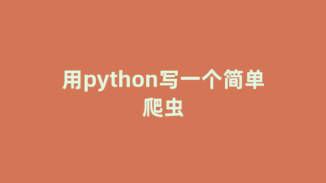 用python写一个简单爬虫
