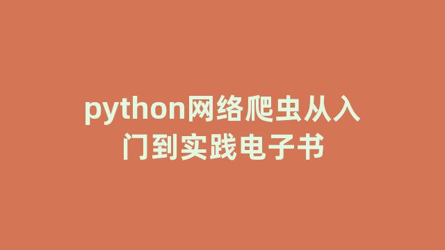 python网络爬虫从入门到实践电子书