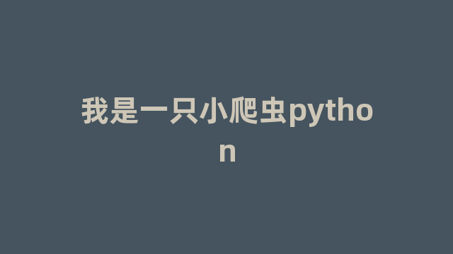 我是一只小爬虫python