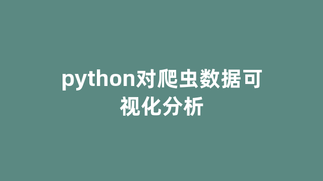 python对爬虫数据可视化分析