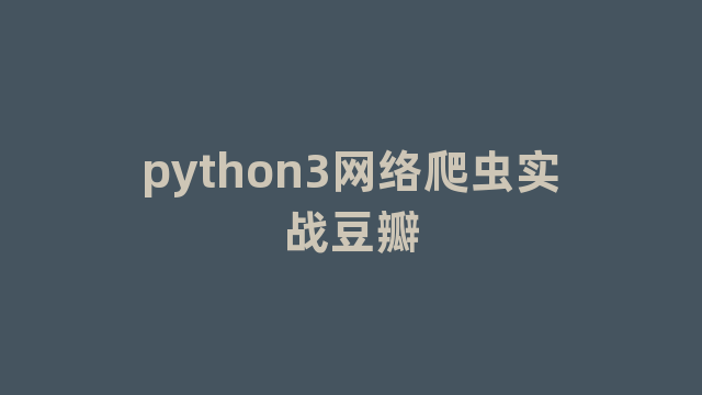 python3网络爬虫实战豆瓣