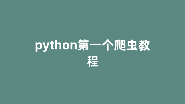 python第一个爬虫教程