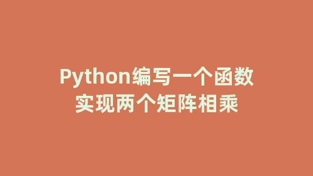 Python编写一个函数实现两个矩阵相乘
