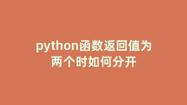 python函数返回值为两个时如何分开