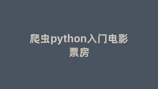 爬虫python入门电影票房