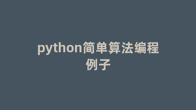python简单算法编程例子