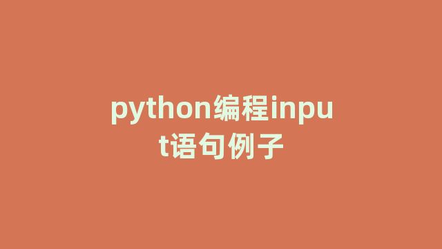 python编程input语句例子