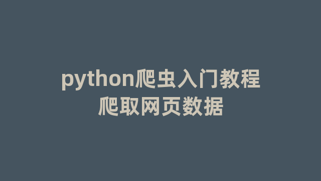 python爬虫入门教程爬取网页数据