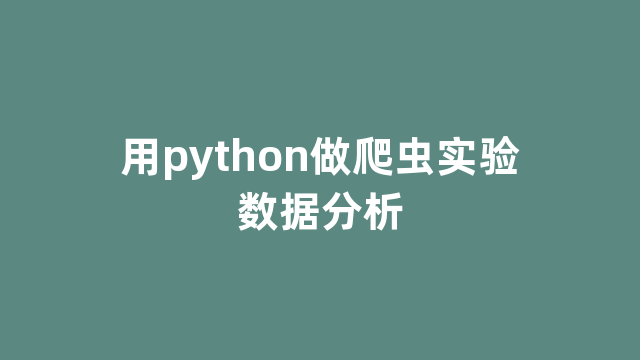 用python做爬虫实验数据分析