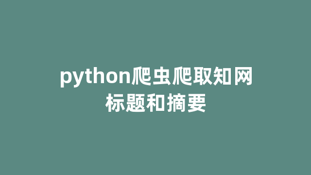 python爬虫爬取知网标题和摘要