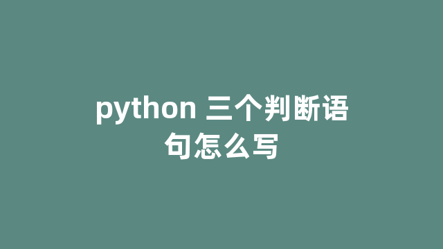 python 三个判断语句怎么写