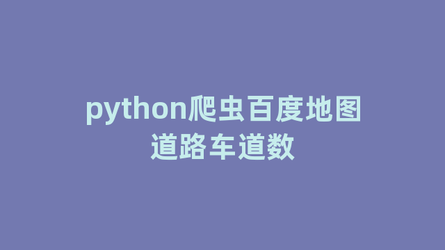 python爬虫百度地图道路车道数