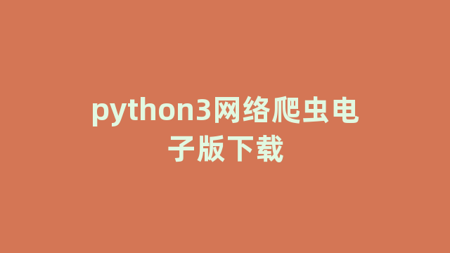 python3网络爬虫电子版下载