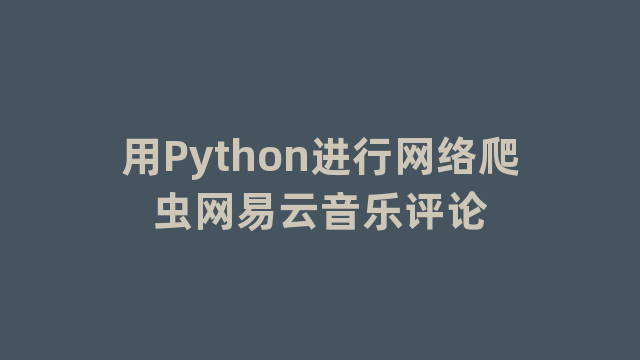 用Python进行网络爬虫网易云音乐评论