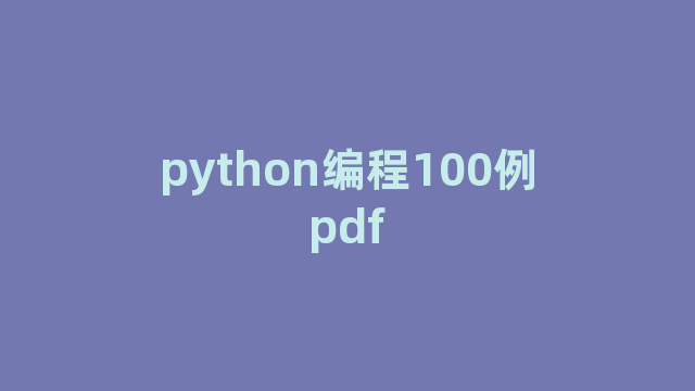 python编程100例pdf