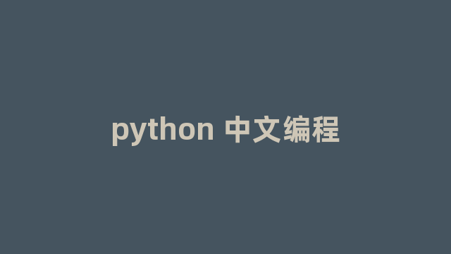 python 中文编程