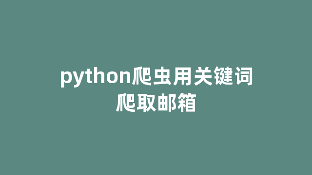 python爬虫用关键词爬取邮箱