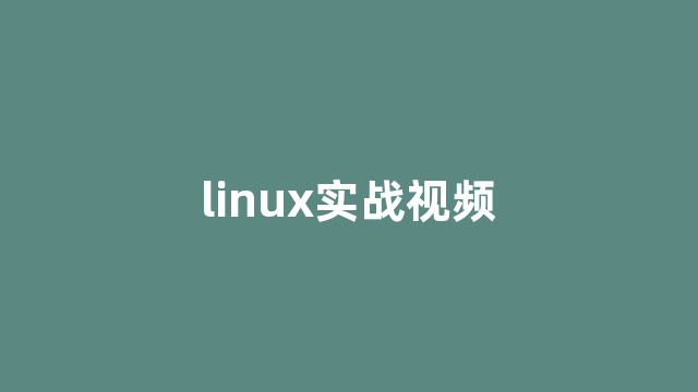 linux实战视频
