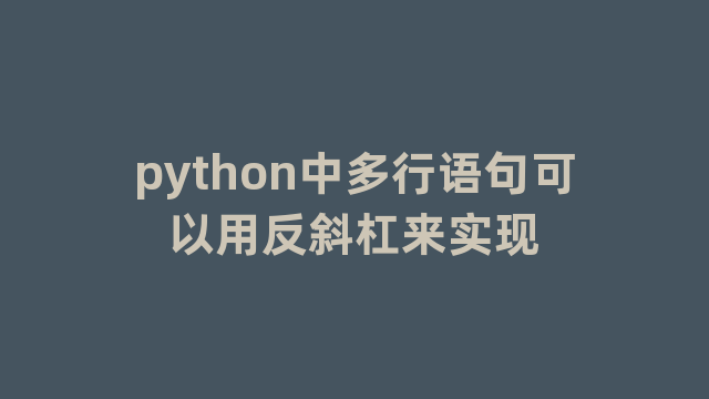 python中多行语句可以用反斜杠来实现