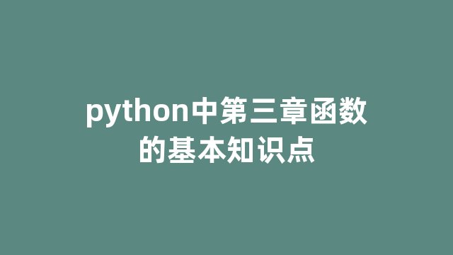 python中第三章函数的基本知识点