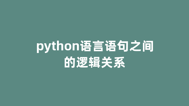 python语言语句之间的逻辑关系