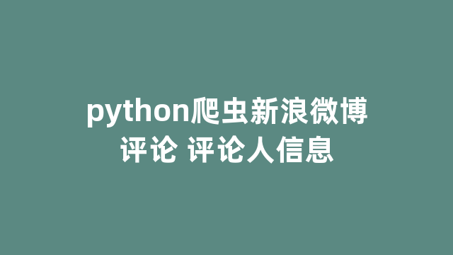 python爬虫新浪微博评论 评论人信息