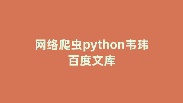网络爬虫python韦玮百度文库