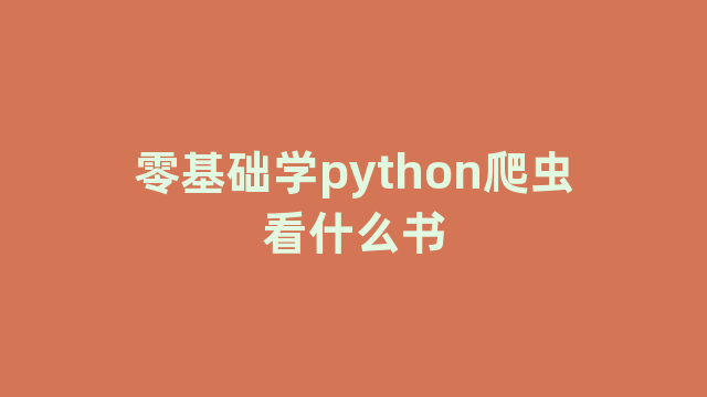 零基础学python爬虫看什么书