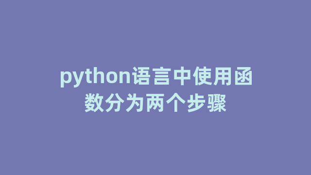 python语言中使用函数分为两个步骤