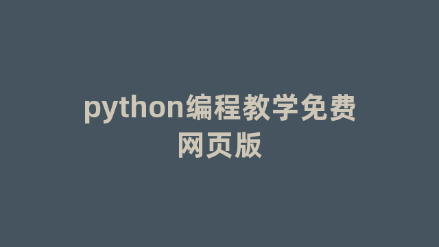 python编程教学免费网页版