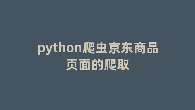 python爬虫京东商品页面的爬取