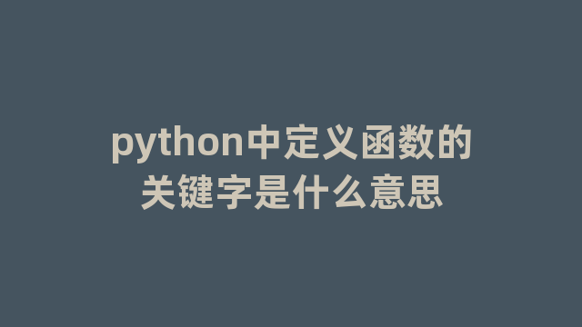 python中定义函数的关键字是什么意思