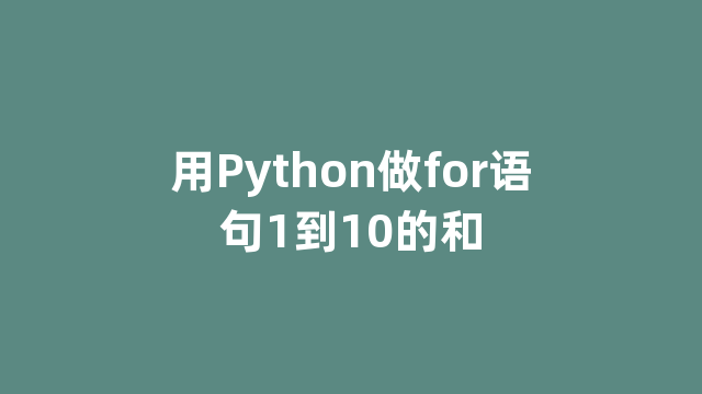 用Python做for语句1到10的和
