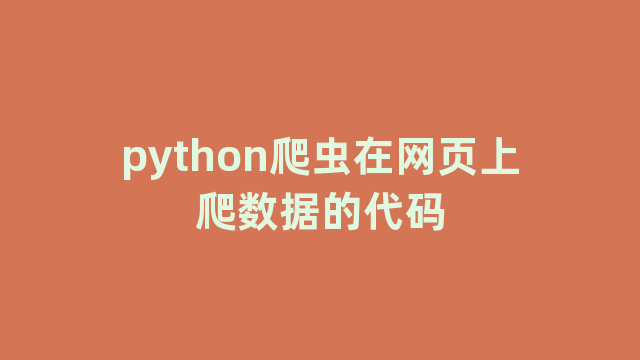 python爬虫在网页上爬数据的代码