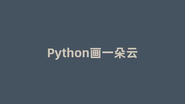 Python画一朵云