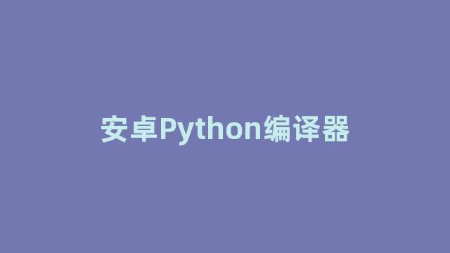 安卓Python编译器