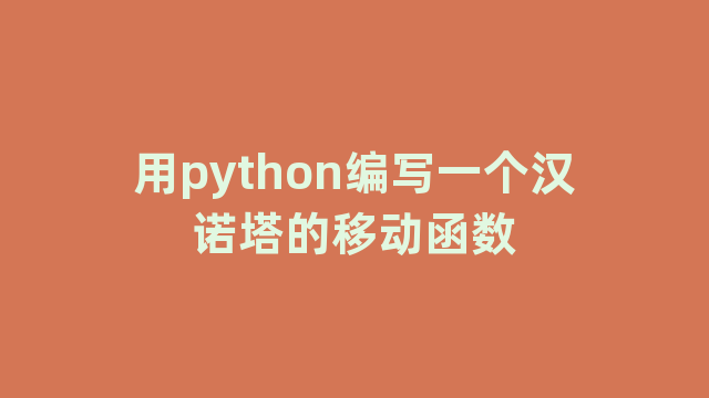 用python编写一个汉诺塔的移动函数