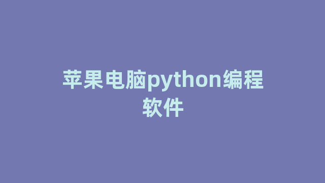苹果电脑python编程软件