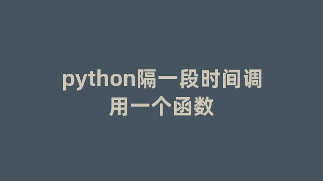 python隔一段时间调用一个函数