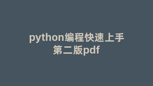 python编程快速上手第二版pdf