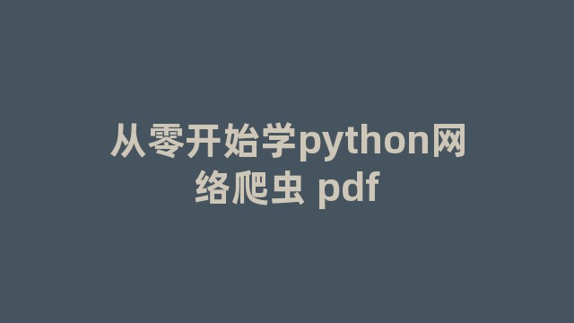 从零开始学python网络爬虫 pdf