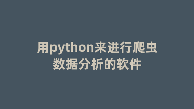 用python来进行爬虫数据分析的软件