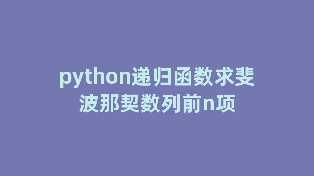python递归函数求斐波那契数列前n项