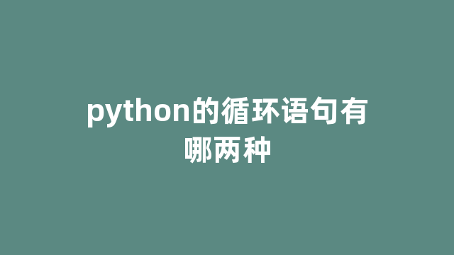 python的循环语句有哪两种