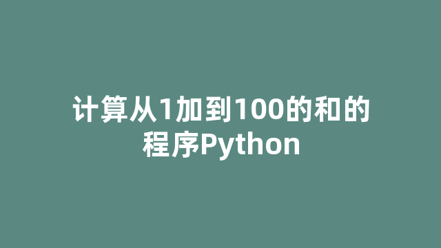 计算从1加到100的和的程序Python
