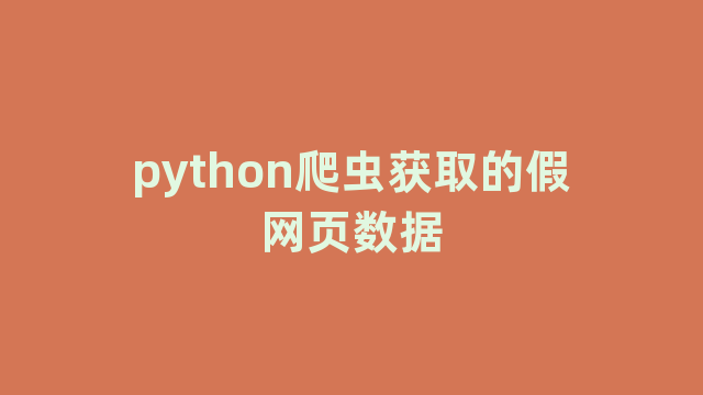 python爬虫获取的假网页数据