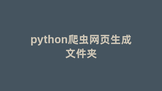 python爬虫网页生成文件夹
