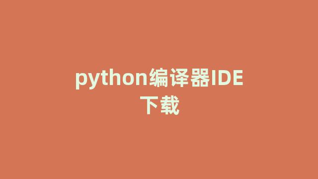 python编译器IDE下载