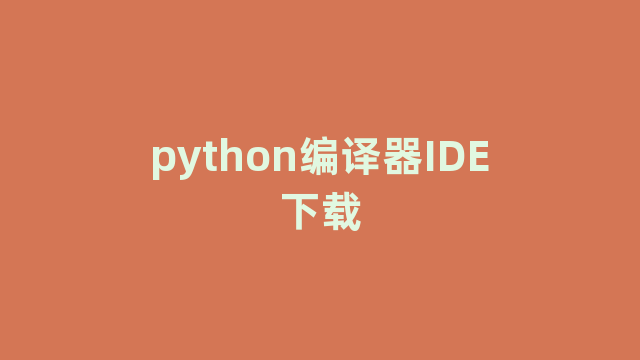 python编译器IDE下载 python编译器IDE下载